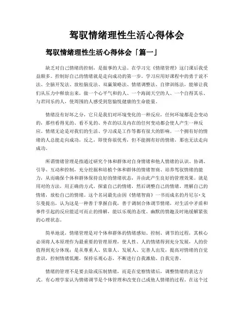 驾驭情绪理性生活心得体会