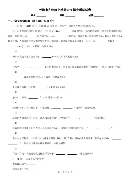 天津市九年级上学期语文期中测试试卷