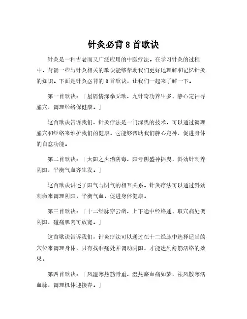 针灸必背8首歌诀