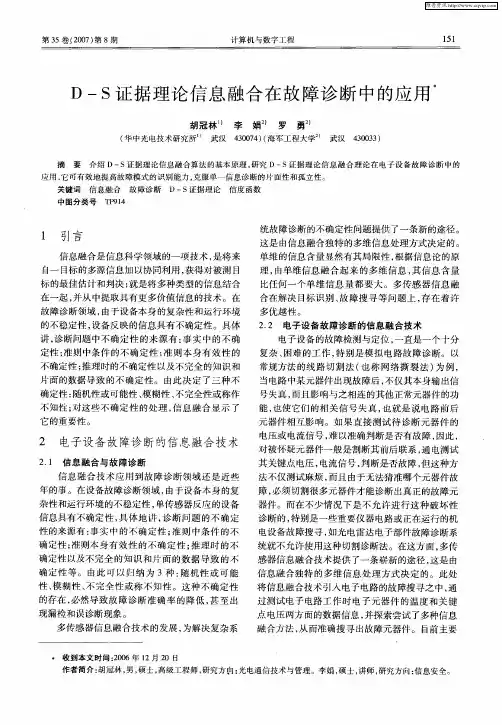 D-S证据理论信息融合在故障诊断中的应用