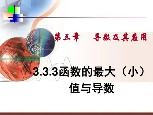 高中数学选修1-1 3.3.3 函数的最大(小)值与导数 课件(共12张PPT)