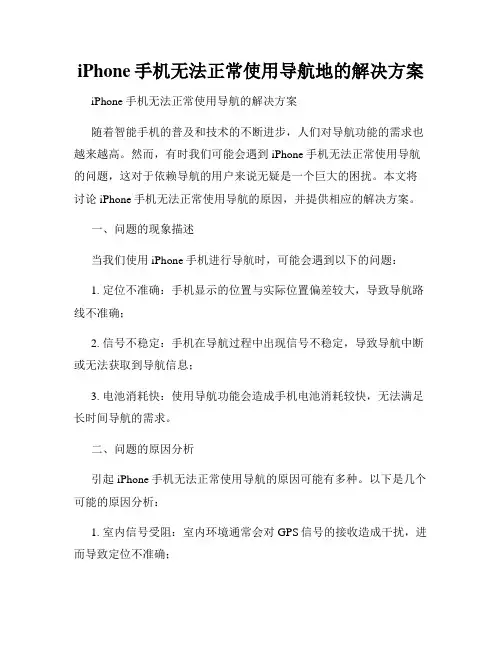 iPhone手机无法正常使用导航地的解决方案