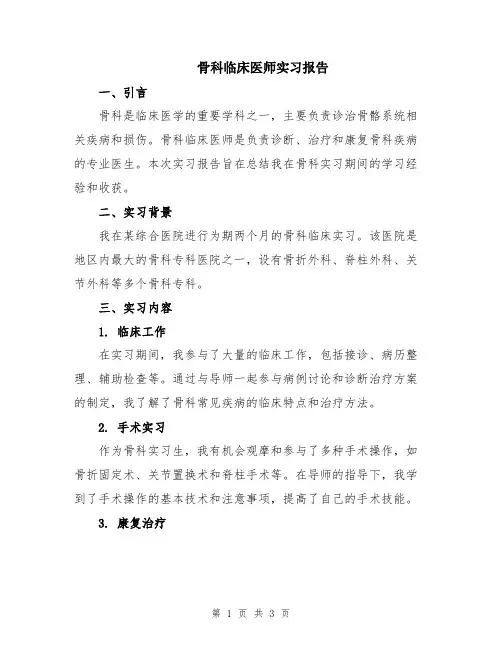 骨科临床医师实习报告