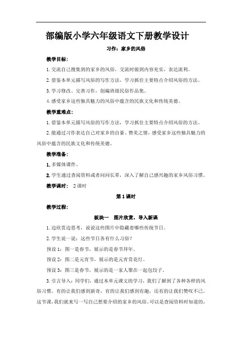 部编版小学六年级语文下册《习作：家乡的风俗》教学设计