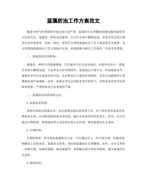 蓝藻防治工作方案范文