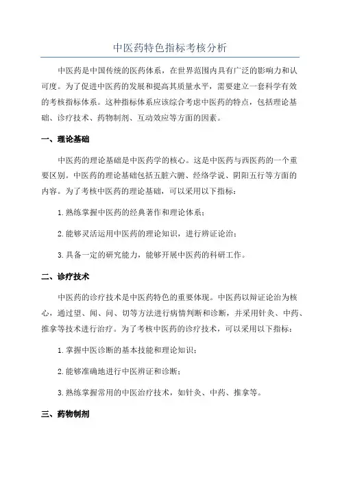 中医药特色指标考核分析