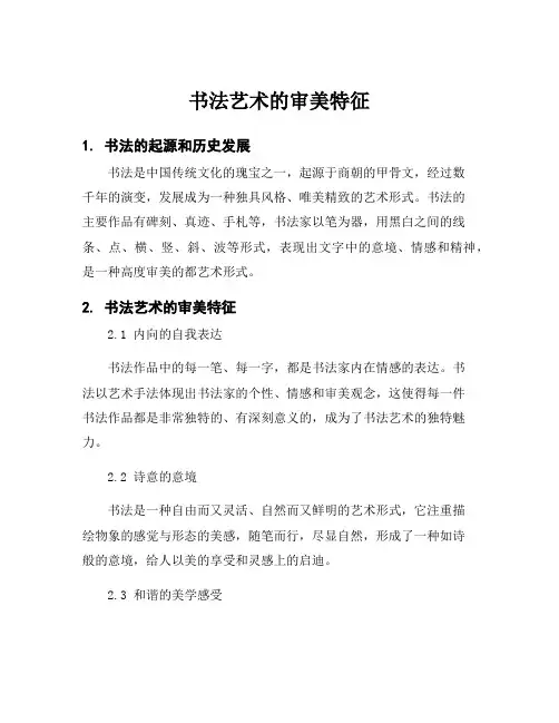 书法艺术的审美特征