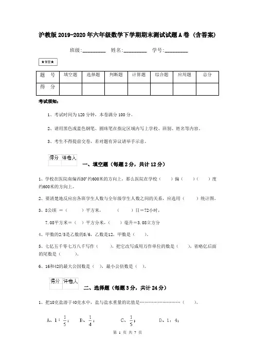 沪教版2019-2020年六年级数学下学期期末测试试题A卷 (含答案)