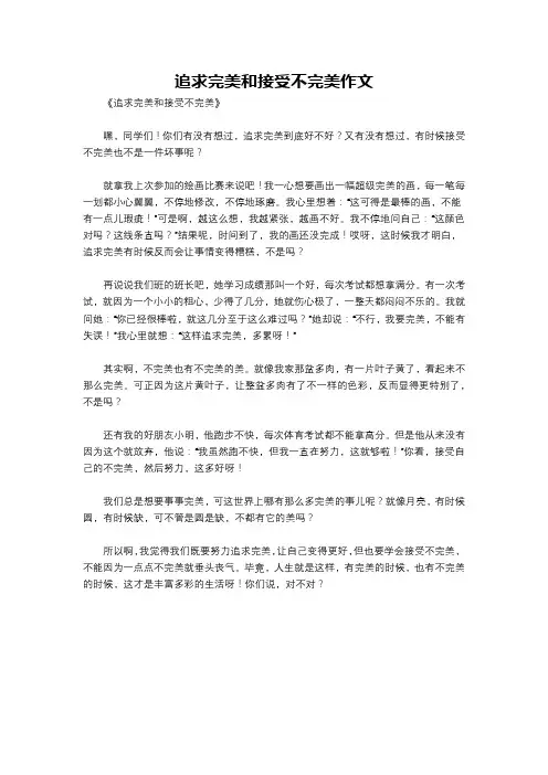 追求完美和接受不完美作文