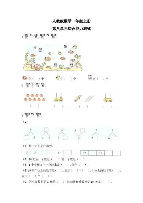 人教版一年级上册数学《第八单元测试》(附答案)
