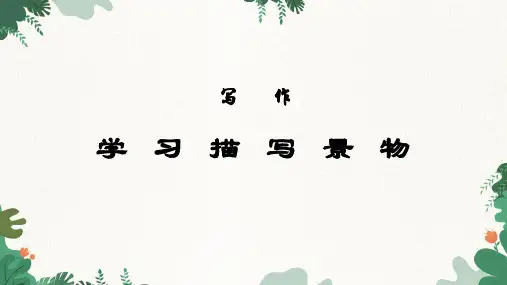 统编版语文八年级上册 写作 学习描写景物  课件(共28张PPT)