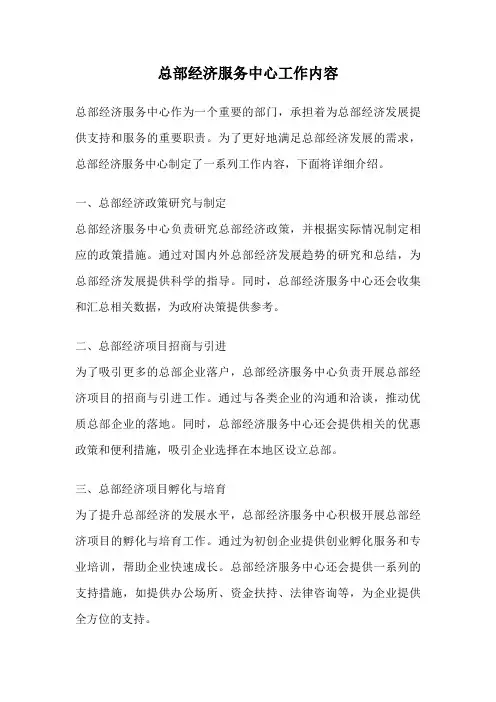 总部经济服务中心工作内容