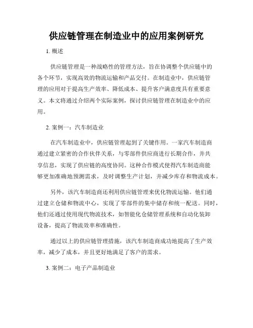 供应链管理在制造业中的应用案例研究