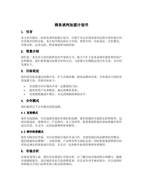 商务谈判加盟计划书