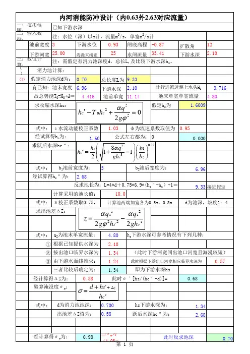 水利消能防冲自动计算表(ELCEL)