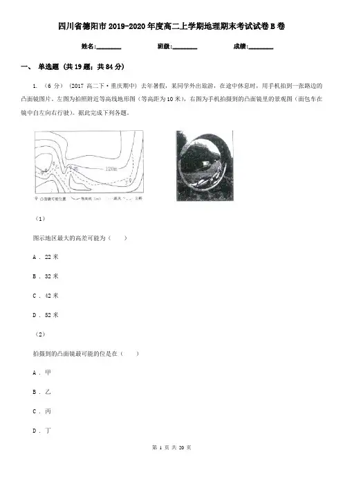 四川省德阳市2019-2020年度高二上学期地理期末考试试卷B卷