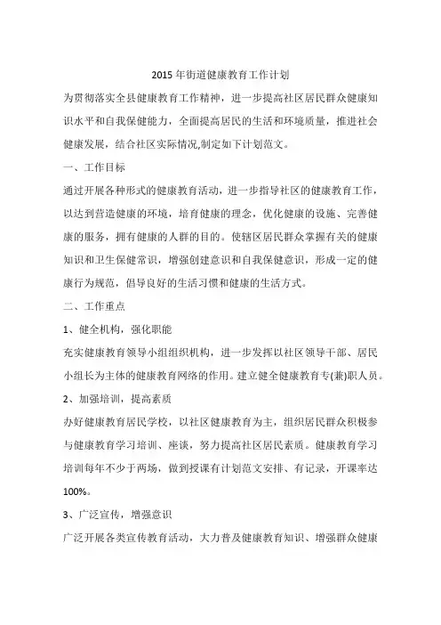 2015年街道健康教育工作计划