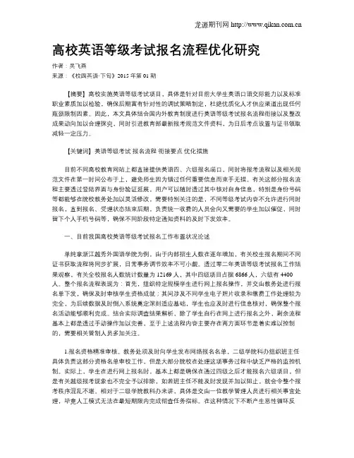 高校英语等级考试报名流程优化研究