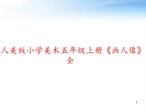 人美版小学美术五年级上册《画人像》全 ppt课件
