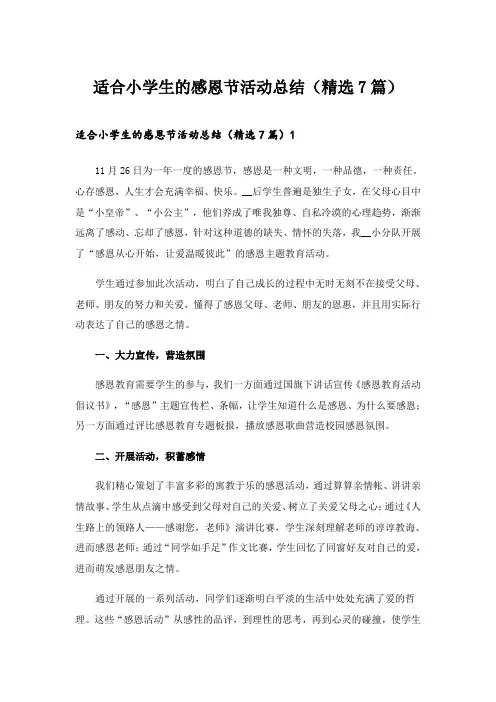 2024年适合小学生的感恩节活动总结(精选7篇)