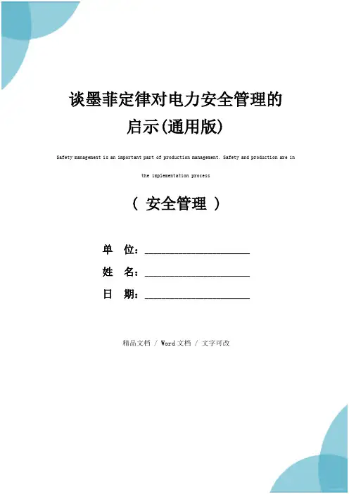 谈墨菲定律对电力安全管理的启示(通用版)
