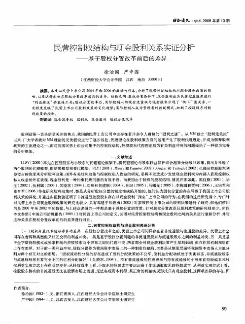 民营控制权结构与现金股利关系实证分析——基于股权分置改革前后的差异