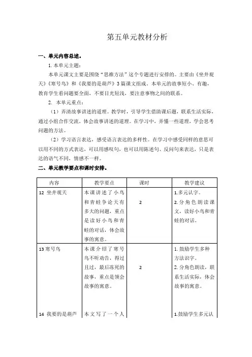 最新部编版二年级语文上册第五单元教材分析