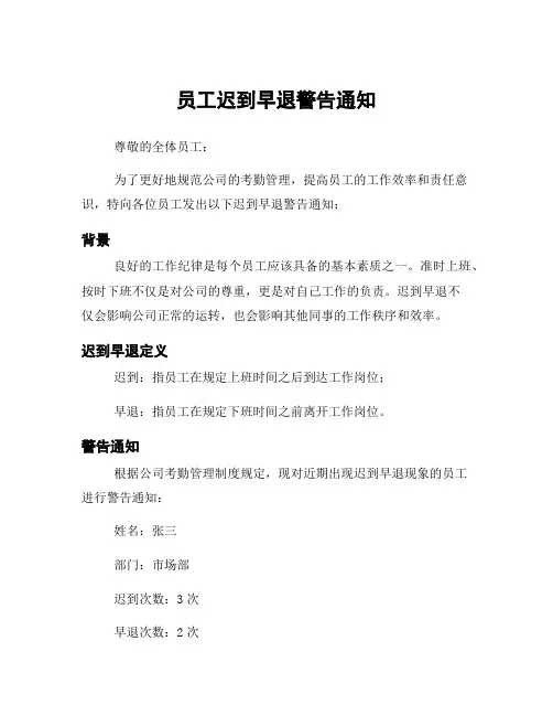 员工迟到早退警告通知