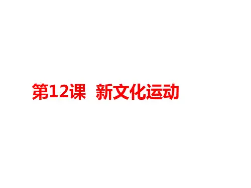 人教部编版八年级历史上册第12课新文化运动 (共46张PPT)