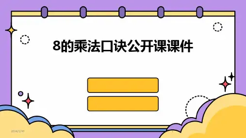 8的乘法口诀公开课课件(2024)