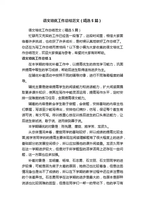 语文培优工作总结范文（精选5篇）