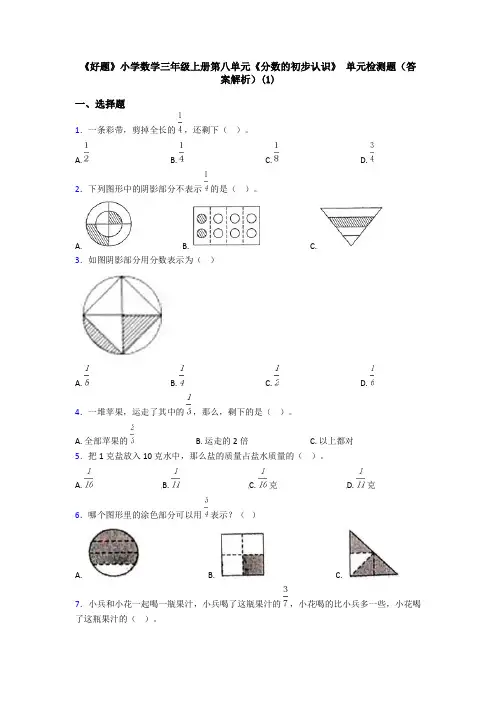 《好题》小学数学三年级上册第八单元《分数的初步认识》 单元检测题(答案解析)(1)