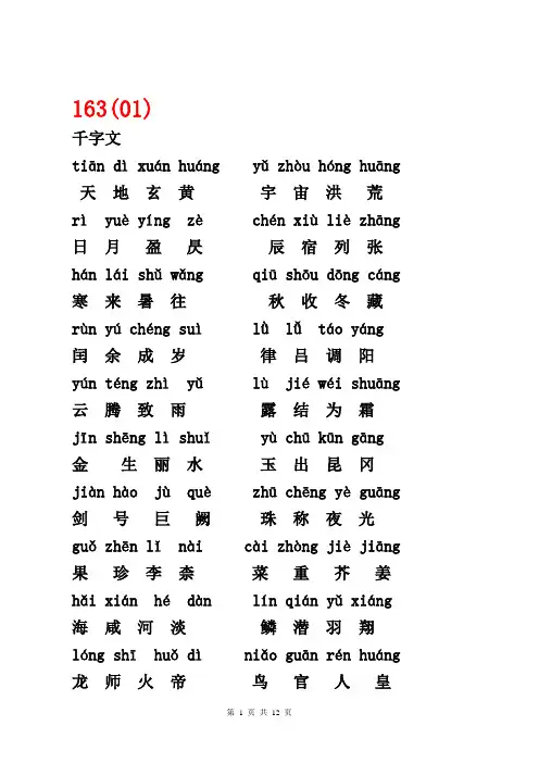 千字文拼音版全文附解释