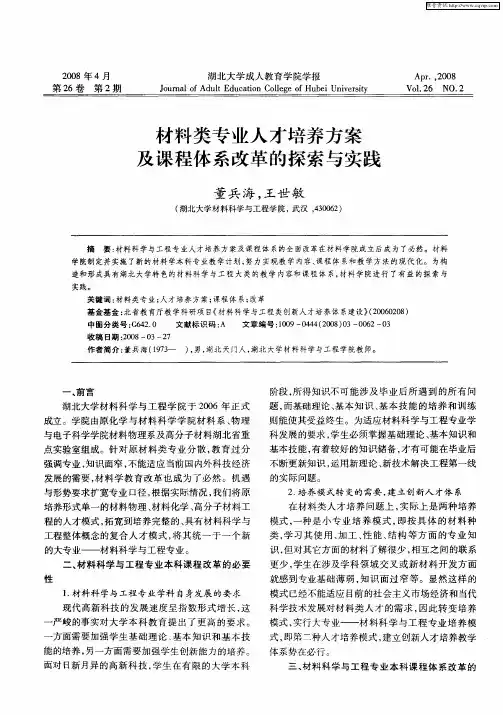 材料类专业人才培养方案及课程体系改革的探索与实践