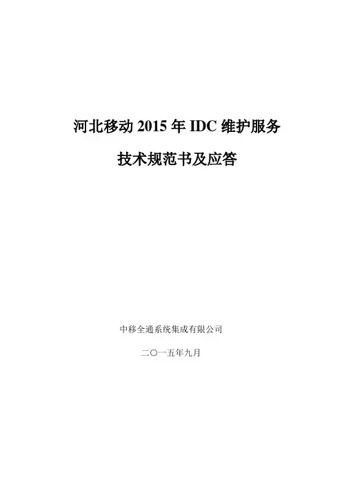 IDC技术规范书及应答