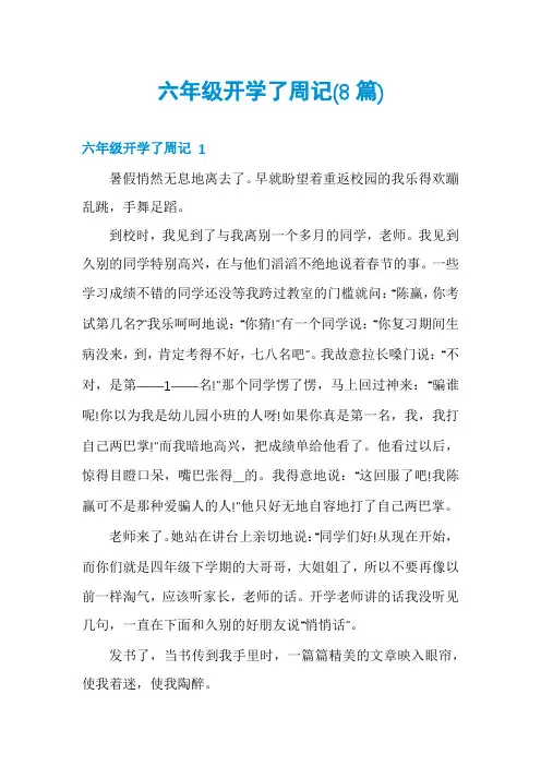 六年级开学了周记(8篇)
