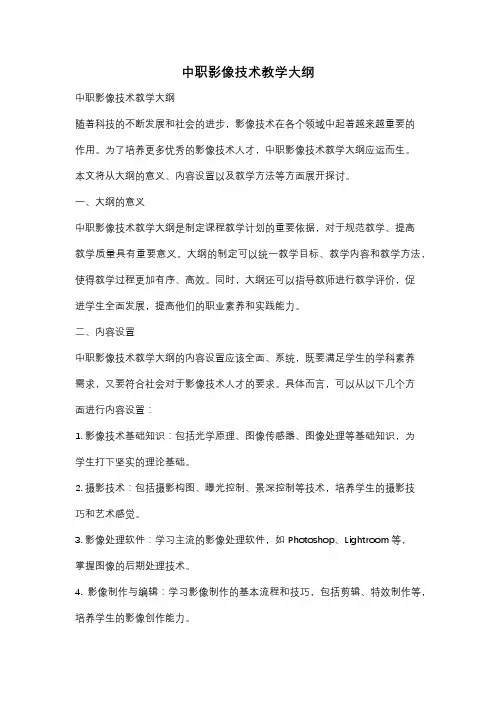 中职影像技术教学大纲