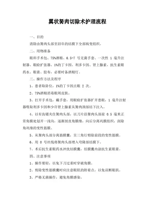 翼状胬肉切除术护理流程