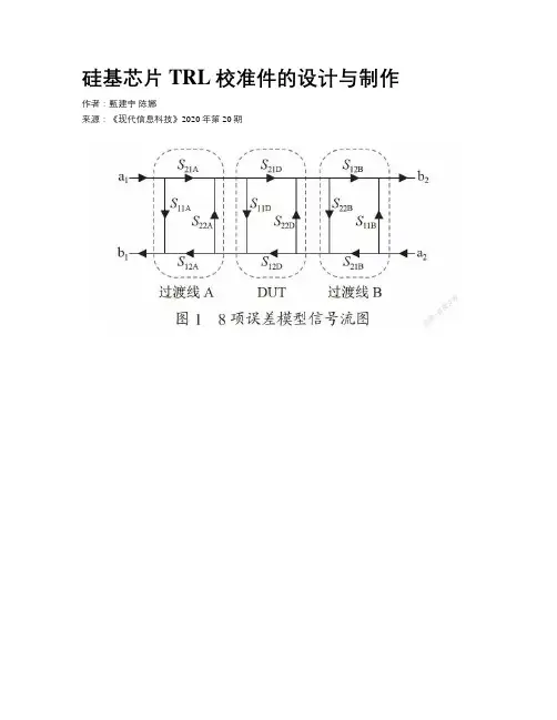 硅基芯片TRL校准件的设计与制作