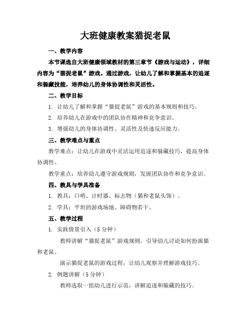 大班健康教案猫捉老鼠