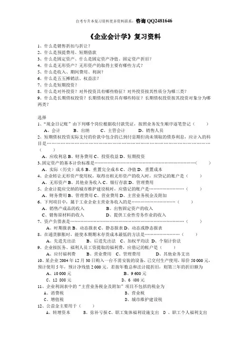 0055企业会计学复习资料