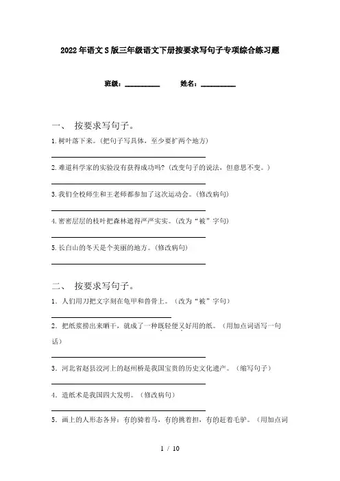 2022年语文S版三年级语文下册按要求写句子专项综合练习题