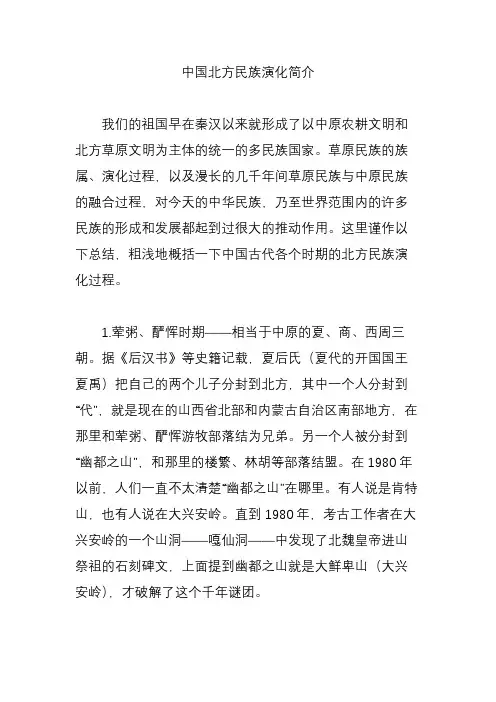 中国北方民族演化简介