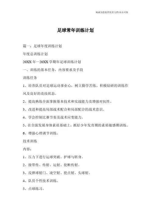 足球常年训练计划