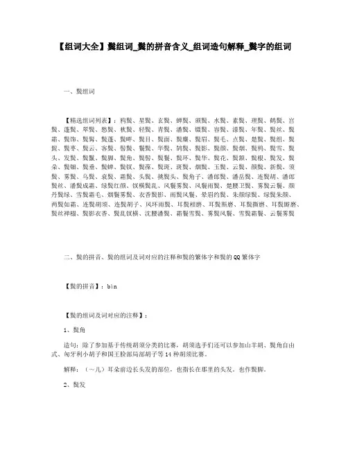 【组词大全】鬓组词_鬓的拼音含义_组词造句解释_鬓字的组词
