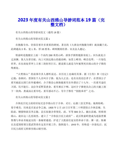 2023年度有关山西绵山导游词范本19篇(完整文档)