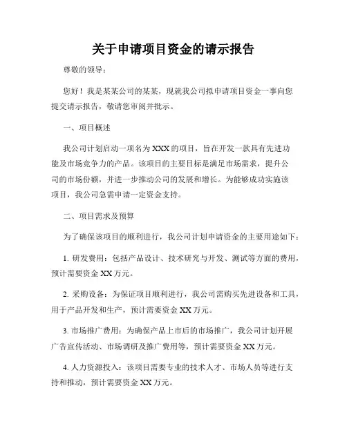 关于申请项目资金的请示报告