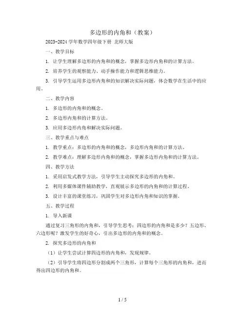 多边形的内角和(教案)2023-2024学年数学四年级下册   北师大版