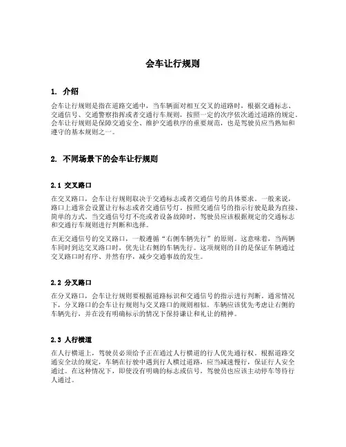 会车让行规则