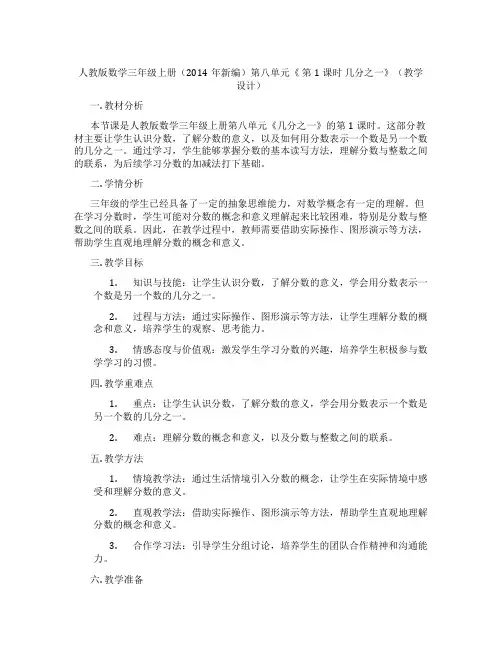 人教版数学三年级上册(2014年新编)第八单元《第1课时几分之一》(教学设计)